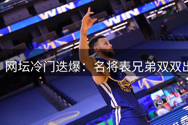 网坛冷门迭爆：名将表兄弟双双出局 大威外卡引争议 中国军团多线出击