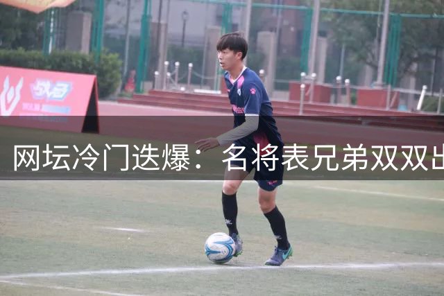 网坛冷门迭爆：名将表兄弟双双出局 大威外卡引争议 中国军团多线出击