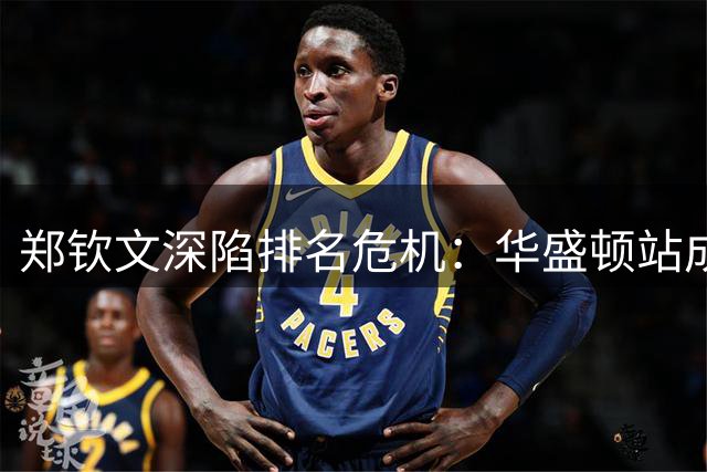郑钦文深陷排名危机：华盛顿站成北美赛季最后抢分机会